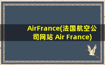 AirFrance(法国航空公司网站 Air France)